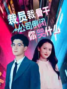 裁员裁骨干！公司倒闭你哭什么（52集） - 紫橙阁短剧