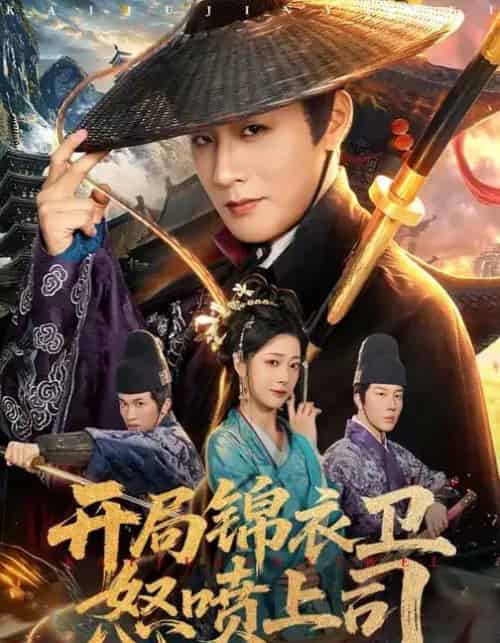 开局锦衣卫怒喷上司(83集全)邹佳欣&伍中元-紫橙网创项目网