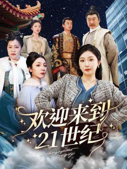 欢迎来到21世纪（60集全）初五 - 紫橙阁短剧