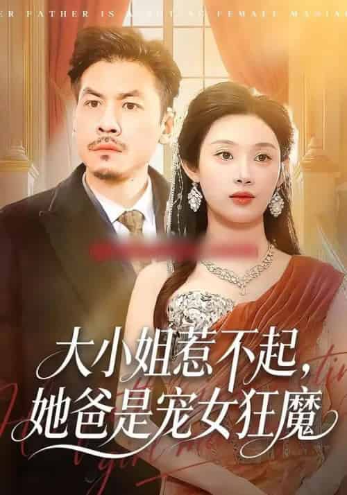 大小姐惹不起，她爸是宠女狂魔（96集全）方梨＆王辉-紫橙网创项目网