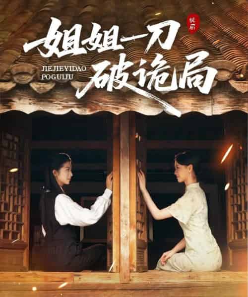 姐姐一刀破诡局（64集全）肖琳＆武帅康-紫橙网创项目网