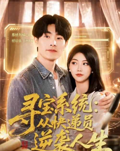 寻宝系统:从快递员逆袭人生(87集全)薛海威&李念欣-紫橙网创项目网
