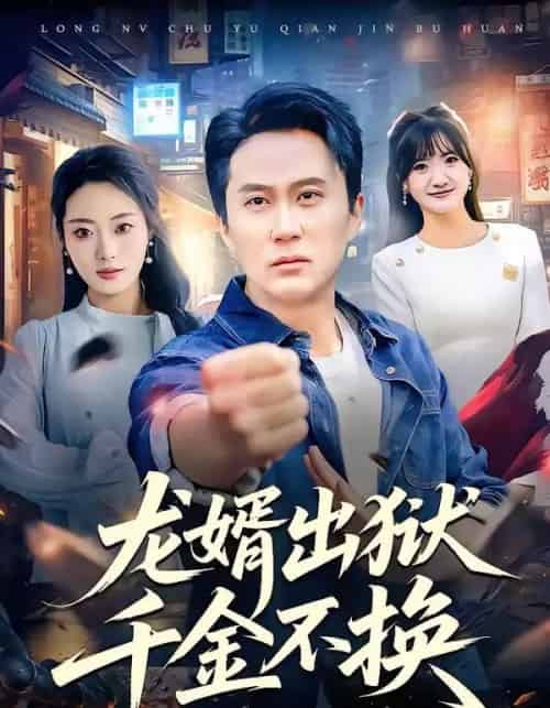 龙婿出狱，千金不换（80集全）杨舒婷＆陈曦-紫橙网创项目网