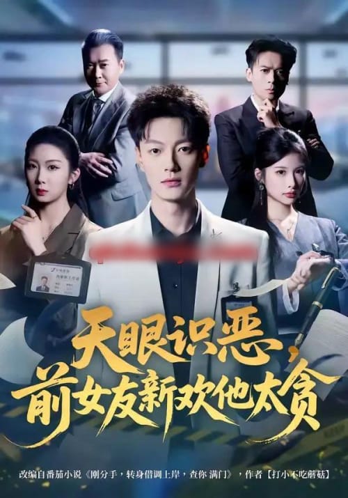 天眼识恶,前女友新欢他太贪 天眼识恶,前女友新欢他太贪
