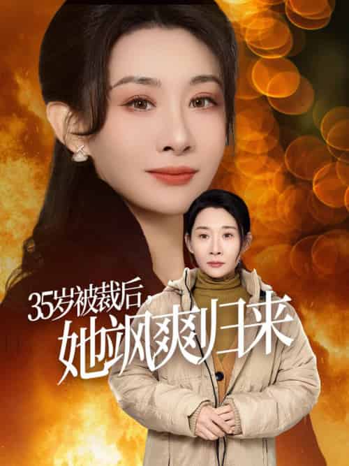 35岁被裁后她飒爽归来（58集全）张志伟＆王圻嘉 - 紫橙阁短剧