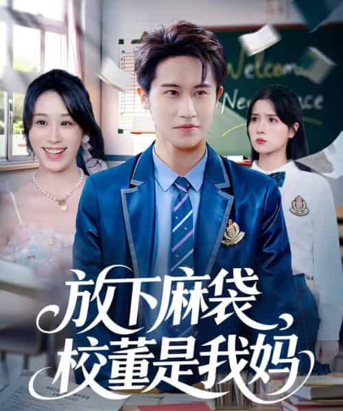 放下麻袋校董是我妈(77集全)孙航&武鸿蕊-紫橙网创项目网