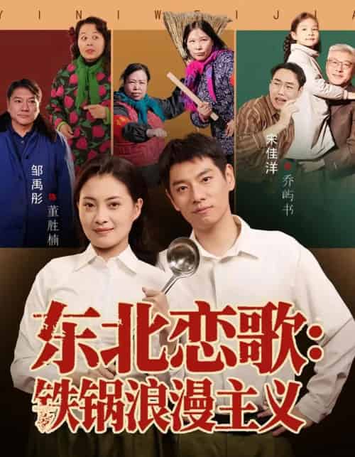 东北恋歌铁锅浪漫主义 东北恋歌铁锅浪漫主义