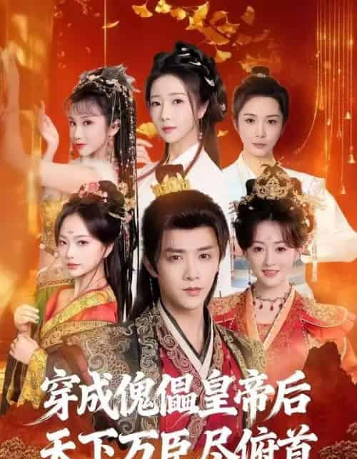 穿成傀儡皇帝后,天下万臣尽俯首(61集全)陈外&刘芯予-紫橙网创项目网