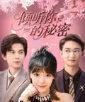 倾听你的秘密（43集）王夏桥＆李依依-紫橙网创项目网