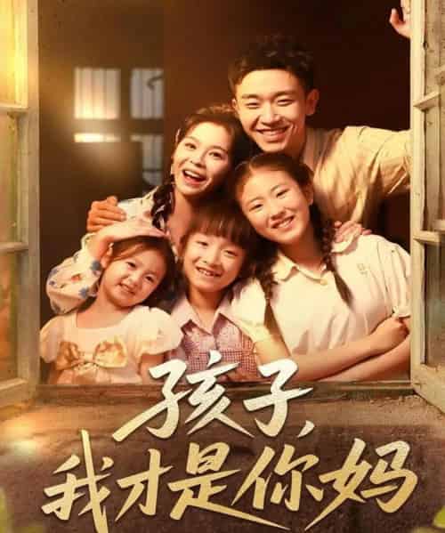 孩子我才是你妈（80集）邓诗韵＆马波波 - 紫橙阁短剧