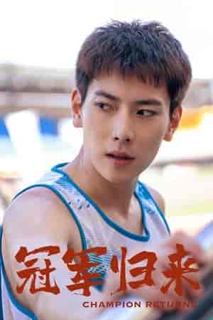 冠军归来（36集） - 紫橙阁短剧