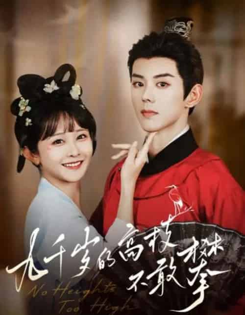 九千岁的高枝不敢攀（71集）蓝博＆杨馥羽 - 紫橙阁短剧