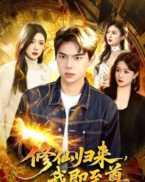修仙归来,我即至尊(84集全)胡耀&叶一宁-紫橙网创项目网