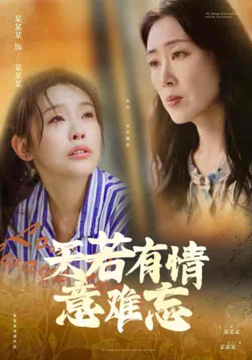 天若有情意难忘（60集） - 紫橙阁短剧