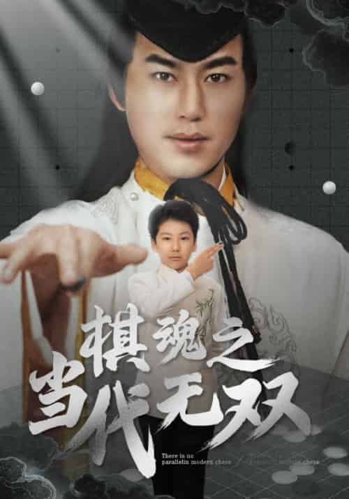 棋魂之当代无双（88集全）田苗苗 - 紫橙阁短剧