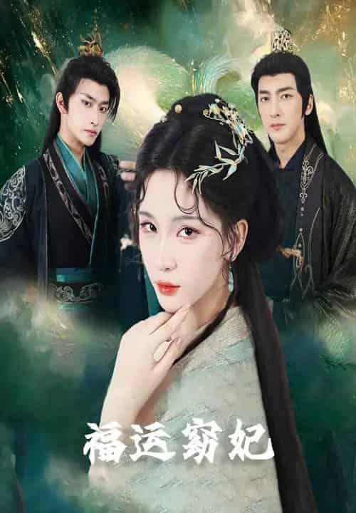福运窈妃＆福孕妖妃＆恨路难走亦要走（67集）毛祁生＆杨洁＆杨宛翊 - 紫橙阁短剧
