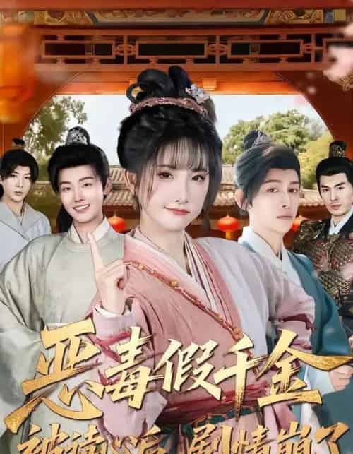 恶毒假千金被读心后,剧情崩了 恶毒假千金被读心后,剧情崩了