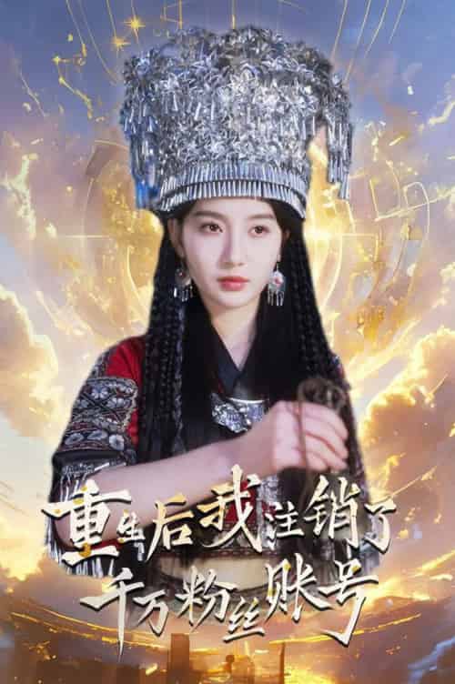 重生后我注销了千万粉丝账号（55集全）魏凡舒 - 紫橙阁短剧