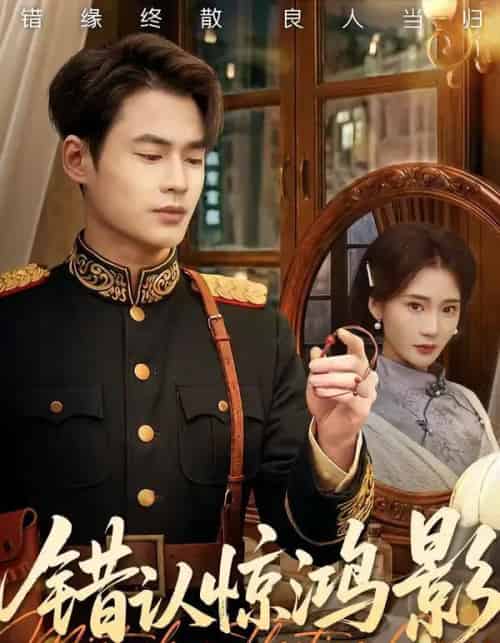 错认惊鸿影（61集全）秦远＆姜悦-紫橙网创项目网
