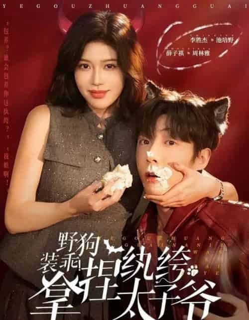 野狗装乖!拿捏纨绔太子爷 野狗装乖!拿捏纨绔太子爷