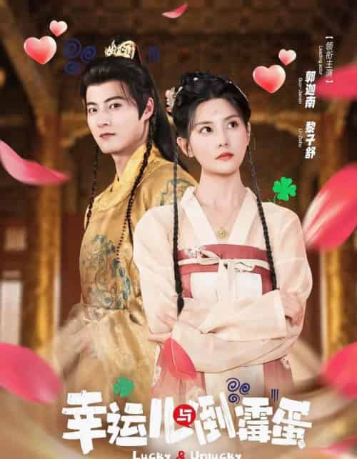 幸运儿与倒霉蛋（49集全）郭迦南＆黎子舒-紫橙网创项目网