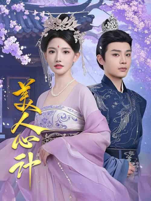 美人心计（61集全）柳甯＆常丹丹 - 紫橙阁短剧