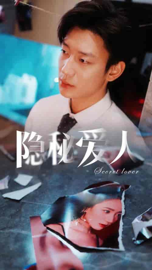 隐秘爱人（90集）鹿单东 - 紫橙阁短剧