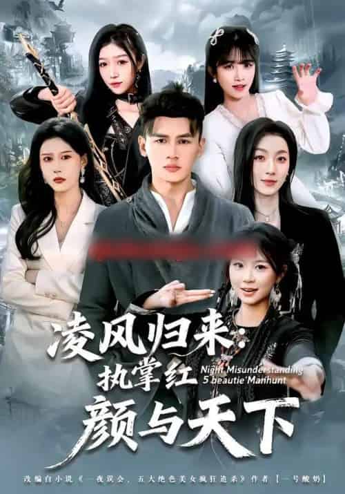 凌风归来：执掌红颜与天下（80集全）黄谋＆郑源-紫橙网创项目网