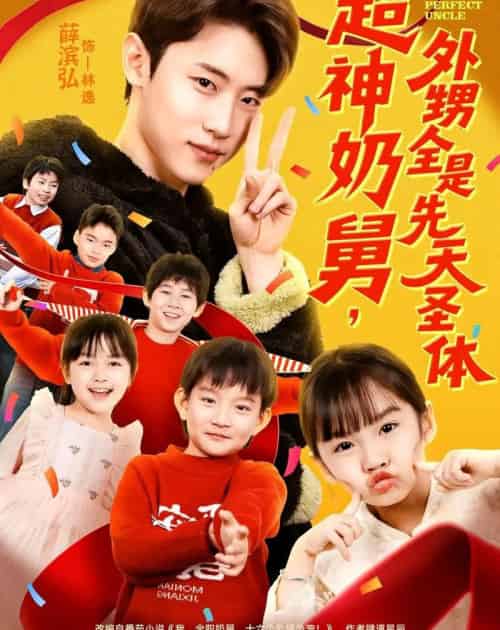 超神奶舅,外甥全是先天圣体(67集全)薛滨弘&刘思源-紫橙网创项目网