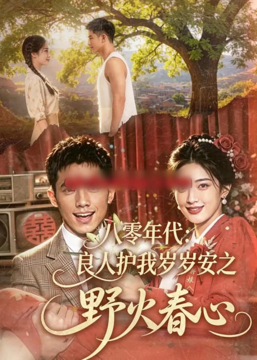 八零年代:良人护我岁岁安之野火春心(81集全)AI短剧-紫橙网创项目网