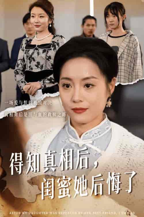 得知真相后闺蜜她后悔了（30集全） - 紫橙阁短剧