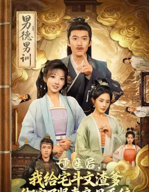 重生后我给宅斗文渣爹绑定了贤妻良母系统(61集全)范薇&高广泽-紫橙网创项目网