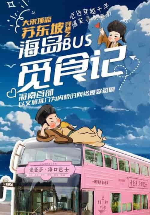 大宋顶流苏东坡穿越之海岛BUS觅食记（10集全）苏东坡＆吴非凡 - 紫橙短剧