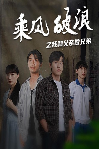乘风破浪之我和父亲做兄弟（60集） - 紫橙阁短剧