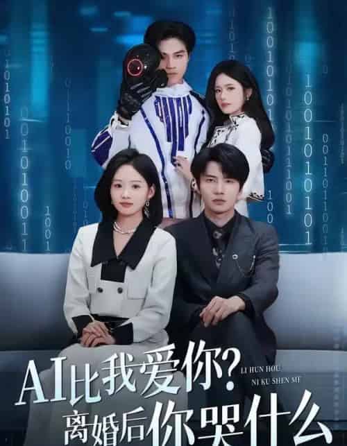AI比我爱你?离婚后你哭什么(45集全)吴俊杰&盘书瑶-紫橙网创项目网