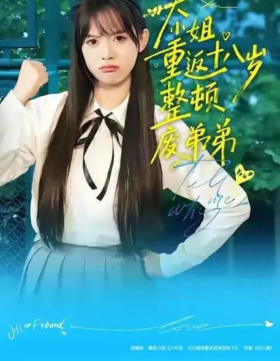 大小姐重返十八岁整顿废弟弟(70集全)袁珍妮&刘春泽-紫橙网创项目网