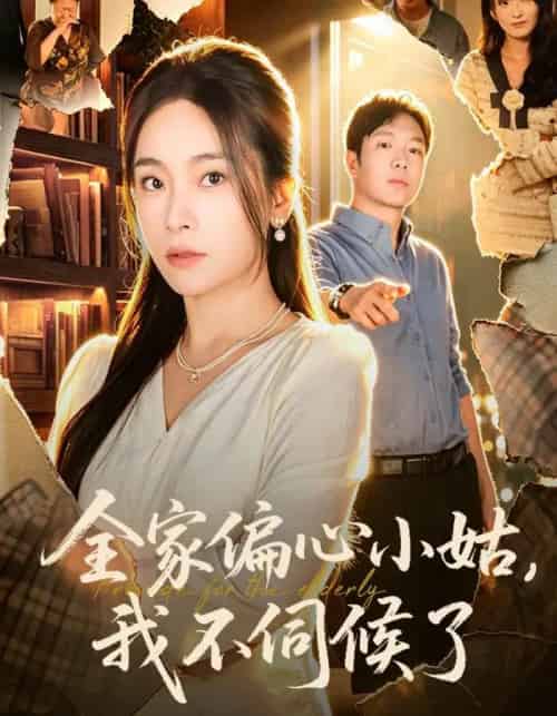 全家偏心小姑,我不伺候了(69集全)张晓楠&王晔-紫橙网创项目网