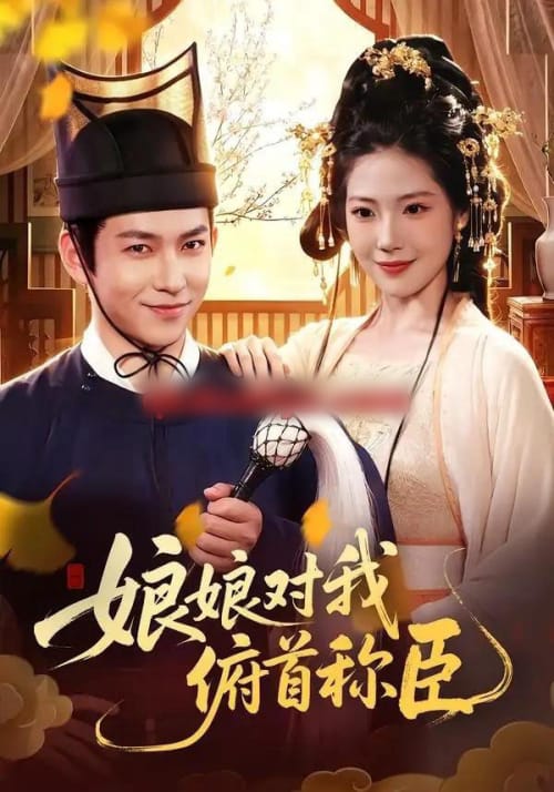 娘娘对我俯首称臣(99集全)李家豪&胡艺瀚&孙韵雅-紫橙网创项目网