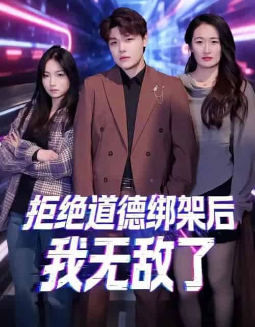 拒绝道德绑架后我无敌了（55集全）潘安然＆卞瑜杰-紫橙网创项目网