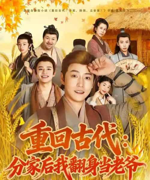 重回古代:分家后我翻身当老爷(80集全)孙雪阳&姚子若-紫橙网创项目网