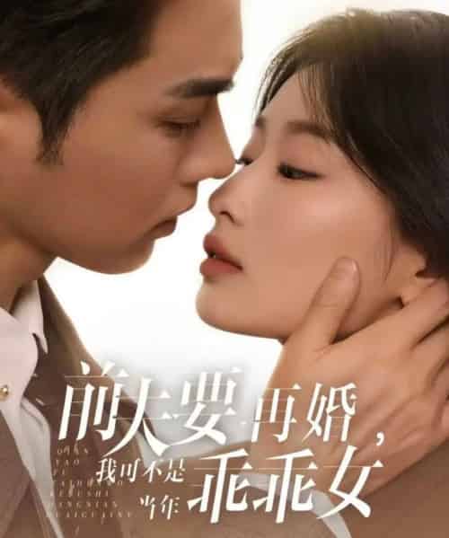 前夫要再婚,我可不是当年乖乖女 前夫要再婚,我可不是当年乖乖女