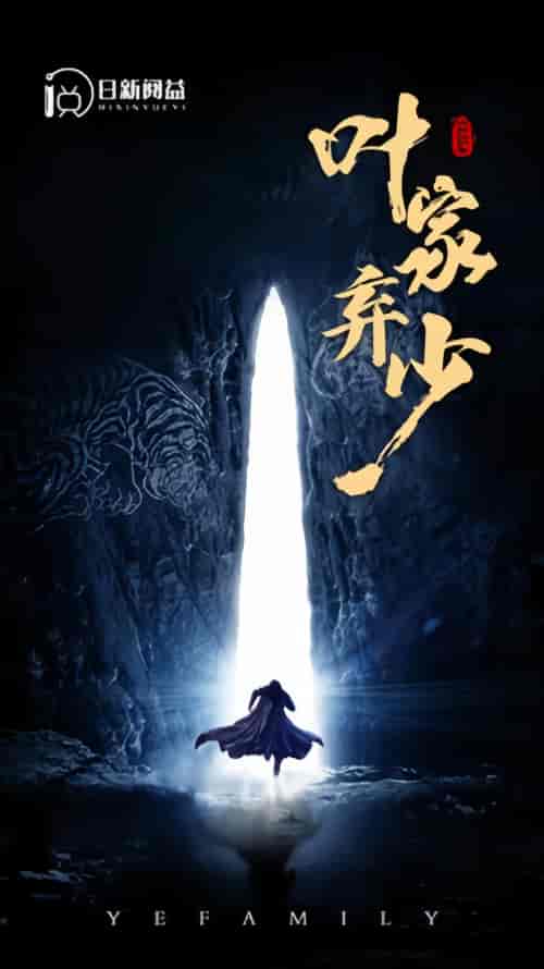 叶家弃少（113集） - 紫橙阁短剧