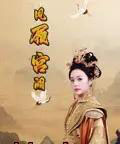 凤履宫阙（59集）俞隽逸＆邓允初 - 紫橙阁短剧