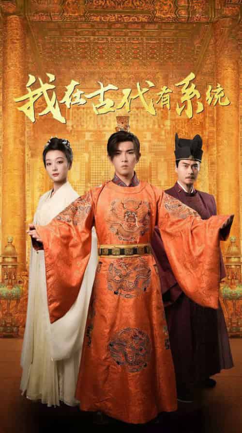 我在古代有系统（63集全）张婉琳 - 紫橙短剧