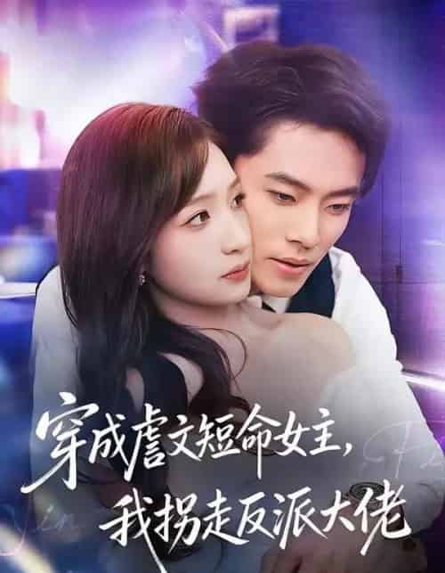 穿成虐文短命女主,我拐走反派大佬(80集全)杨晨&陈琳煜-紫橙网创项目网
