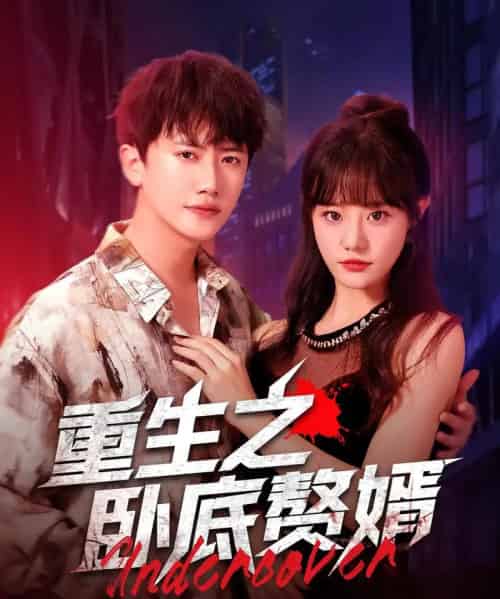 重生之卧底赘婿（82集）王芮欣＆王冠彭 - 紫橙阁短剧