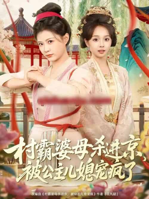 村霸婆母杀进京，被公主儿媳宠疯了（80集全）杨谨羽＆陈舒宜＆袁志颖-紫橙网创项目网