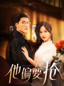 他偏要抢（130集）杜亚飞＆张晋宜 - 紫橙阁短剧