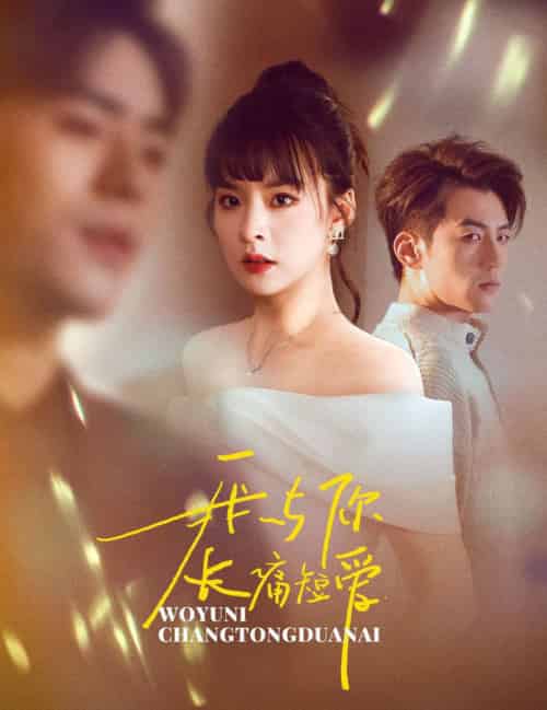 我与你长痛短爱（35集全）杜培源＆王羽菲 - 紫橙阁短剧