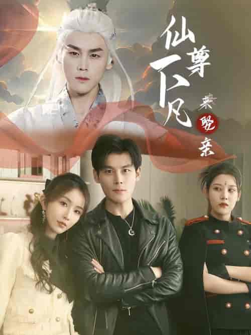 仙尊下凡来娶亲（86集全） - 紫橙阁短剧